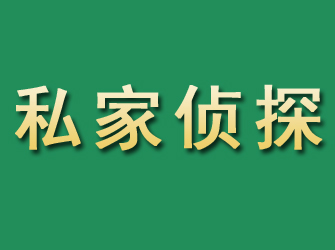 牡丹市私家正规侦探